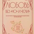 Любовь без «но» и «если». Как построить главные отношения в вашей жизни, не изменяя себе — Гаррига Жоан