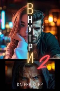 Внутри. Часть вторая - Корр Катрин