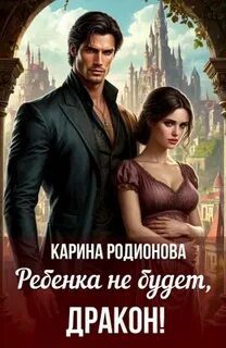 Ребенка не будет, Дракон! — Родионва Карина