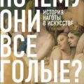 Почему они все голые? История наготы в искусстве — Павлоцкая Юлия