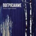 Погрязание — Харитонова Ольга