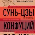 Искусство войны. Беседы и суждения. Дао дэ цзин. Три главные книги восточной мудрости — Конфуций, Лао-цзы, Сунь-цзы