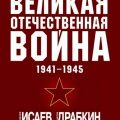 Великая Отечественная война 1941–1945 гг. Самая полная иллюстрированная энциклопедия — Исаев Алексей, Драбкин Артём
