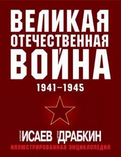 Великая Отечественная война 1941–1945 гг. Самая полная иллюстрированная энциклопедия — Исаев Алексей, Драбкин Артём
