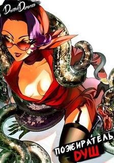 Пожиратель душ. Том 10 — Дорничев Дмитрий