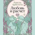 Любовь и расчет — Арбетета Ракель