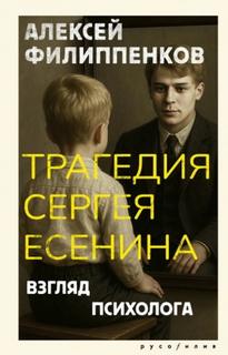Трагедия Сергея Есенина. Взгляд психолога - Филиппенков Алексей