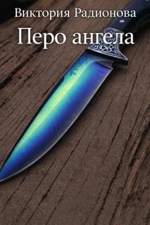 Перо ангела — Радионова Виктория