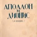 Аполлон и Дионис — Вересаев Викентий
