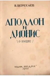 Аполлон и Дионис — Вересаев Викентий