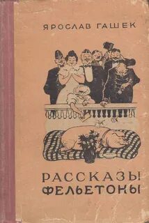 Рассказы и фельетоны — Гашек Ярослав