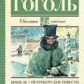Шинель. Петербургские повести — Гоголь Николай