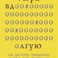 Игра вдолгую. Как достигать грандиозных целей в мире, помешанном на быстром результате — Кларк Дори
