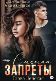 Сметая запреты - Ленская Слава