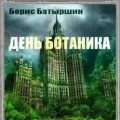 День Ботаника — Батыршин Борис