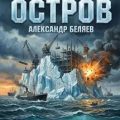 Пропавший остров — Беляев Александр