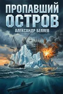 Пропавший остров — Беляев Александр