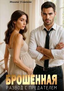 Брошенная. Развод с предателем - Усманова Милана