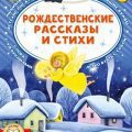Рождественские рассказы и стихи — Достоевский Федор, Куприн Александр, Чёрный Саша, Фет Афанасий, Берестов Валентин