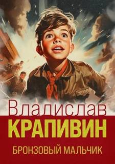 Бронзовый мальчик - Крапивин Владислав