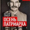 Осень Патриарха. Советская держава в 1945-1953 годах — Спицын Евгений