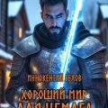 Хороший мир для Немага — Белов Иннокентий