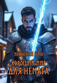 Хороший мир для Немага — Белов Иннокентий