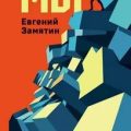 Мы — Замятин Евгений