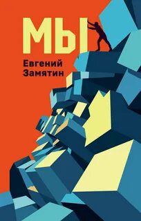 Мы — Замятин Евгений