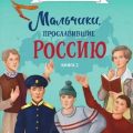 Мальчики, прославившие Россию. Книга 2 — Рабинер Игорь, Артемова Ольга