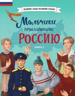 Мальчики, прославившие Россию. Книга 2 - Рабинер Игорь, Артемова Ольга