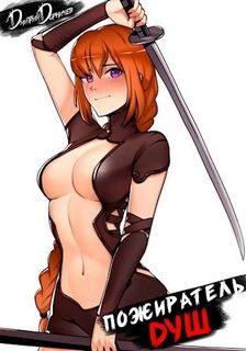 Пожиратель душ. Том 8 — Дорничев Дмитрий