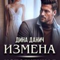 Измена. Испорченная свадьба — Данич Дина