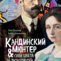Кандинский и Мюнтер. Сила цвета и роковой любви — Браунер Элис, Гронемайер Хайке