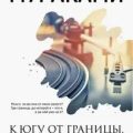 К югу от границы, к западу от солнца — Мураками Харуки