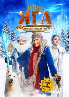 Баба Яга спасает Новый год - Погорелов Артур