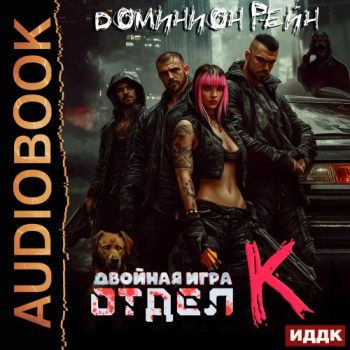 Отдел К. Книга 2. Двойная игра - Рейн Доминион