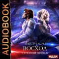 Утренняя звезда. Книга 2. Восход «Утренней звезды» — Бутусова Лена
