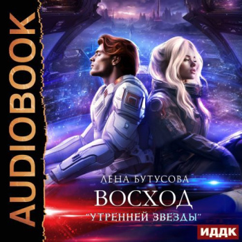 Утренняя звезда. Книга 2. Восход «Утренней звезды» — Бутусова Лена