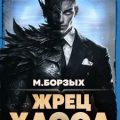 Жрец Хаоса. Книга V — Борзых М.