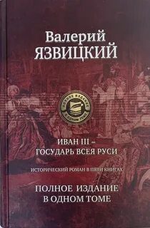 Иван III — государь всея Руси - Язвицкий Валерий