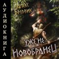RPG: Уже не новобранец. Том 3 — Бредвик Алекс