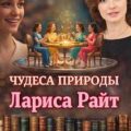 Чудеса природы — Райт Лариса