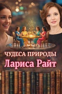 Чудеса природы — Райт Лариса