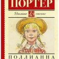 Поллианна — Портер Элинор