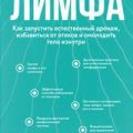 Лимфа. Как запустить естественный дренаж, избавиться от отеков и омолодить тело изнутри — Фетцнер Ангела