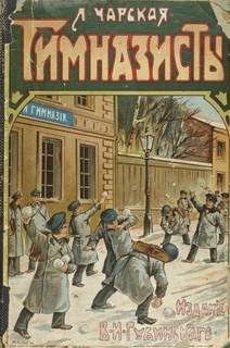 Гимназисты - Чарская Лидия