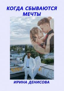 Когда сбываются мечты - Денисова Ирина