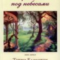 Времена под небесами — ЛаХей Беверли, Блэксток Тэрри