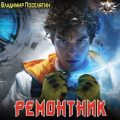 Ремонтник — Поселягин Владимир